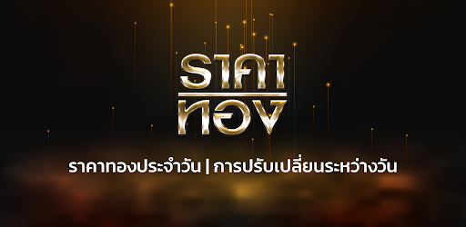 ราคาทองคําวันนี้