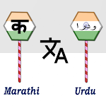 Cover Image of ดาวน์โหลด Marathi To Urdu Translator  APK