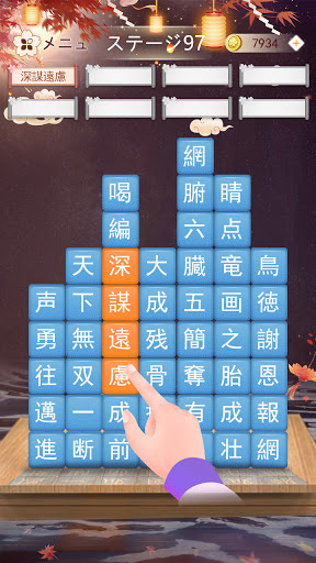 熟語消し- 四字熟語の漢字ブロック消し無料単語パズルゲーム  screenshots 4