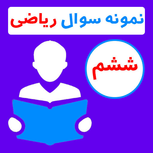 نمونه سوالات ریاضی ششم با جواب logo