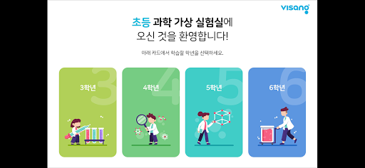 비상교육 초등 과학 가상 실험실 Screen 3