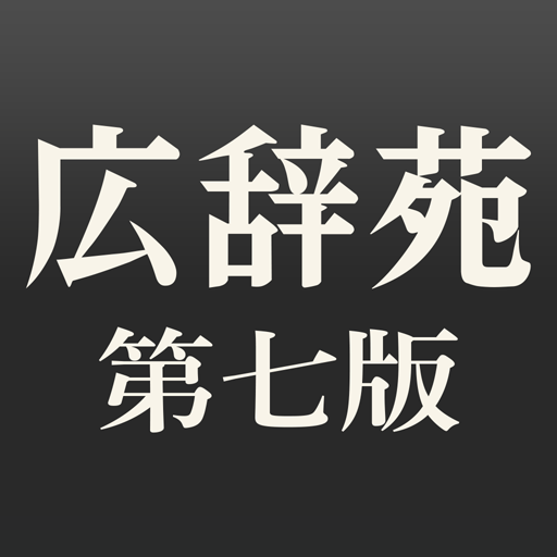 広辞苑 第7版（普通版）新村 出我が家でも飛びついて