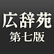 三省堂国語辞典 第七版 公式アプリ| 縦書き＆辞書感覚の検索