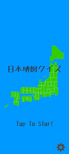 日本地図クイズ！