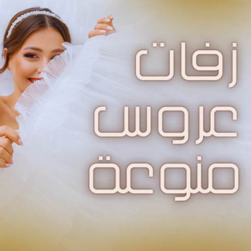 زفات واغاني عروس بدون نت logo