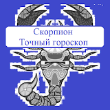 СкорРион - точный гороскоР icon