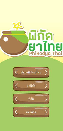 พิกัดยาไทย Screen 3