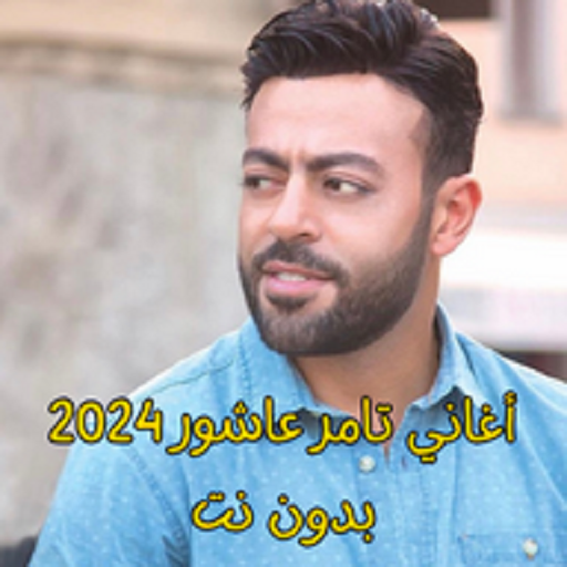 Get أغاني تامر عاشور 2024 بدون نت for Android Aso Report
