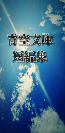 Download 青空文庫短編集 芥川龍之介編 Free For Android 青空文庫短編集 芥川龍之介編 Apk Download Steprimo Com