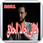 Cover Image of Скачать اغاني خالد الحلاق 2021 1 APK