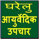 Ayurvedic Gharelu Upchaar icon