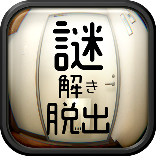 脱出ゲーム 謎解きワンルームからの脱出 التطبيقات على Google Play