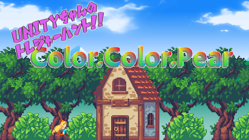 ユニティちゃんの宝探し Color.Color.Pear Screen 2