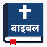 पवित्र बाइबल - Nepali Bible
