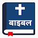 पवित्र बाइबल - Nepali Bible - Androidアプリ