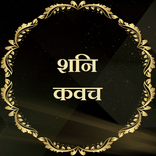 शनि कवच - Shani Kavach