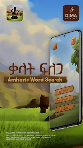 Amharic Word Search: ቃላት ፍለጋ