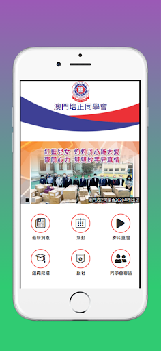Android application 澳門培正同學會 screenshort