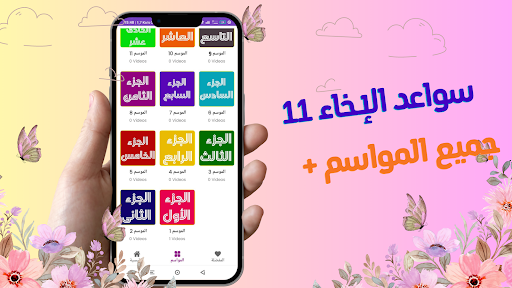 Android application سواعد الإخاء 11 +جميع الاجزاء screenshort