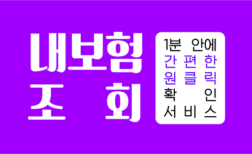 Android application 내보험조회 앱 - 내보험찾아줌 찾아줘 다나와 설계 screenshort