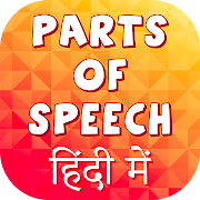 English Grammar: Parts of speech in hindi
