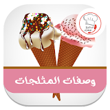 وصفات أيس كريم و المحليات الباردة Ice Cream icon