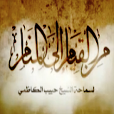 Min AlQiyam Eila AlManam icon
