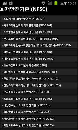 Android application 손안의 국가화재안전기준 (NFTC,NFPC,NFSC) screenshort