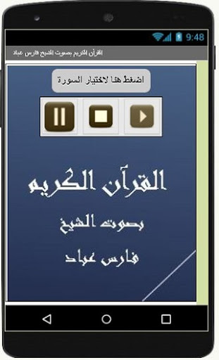 القرآن الكريم فارس عباد Screen 3