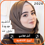 Cover Image of Baixar أناشيد أمل القطامي 2020 بدون نت 3.0 APK