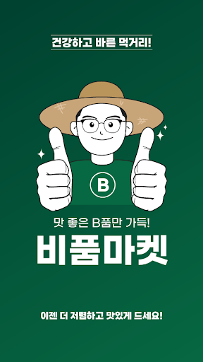 Android application 비품마켓 screenshort