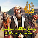 جميع حلقات مسلسل محمد حبيب الله icon