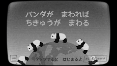 パンダがまわれば地球がまわる ‐ 切なくやさしいパンダのゲーのおすすめ画像3