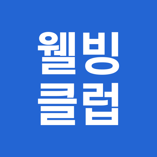 웰빙클럽 - 스마트한 직장인의 선택 - AppWisp.com