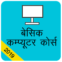 बेसिक कम्प्यूटर कोर्स , Computer Course Hindi
