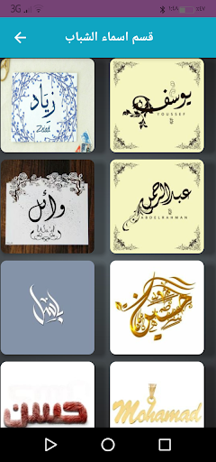 اسماء بنات وشباب بالصور Screen 3