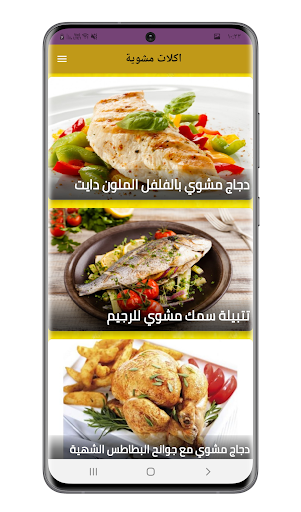 اكلات مشوية Screen 2