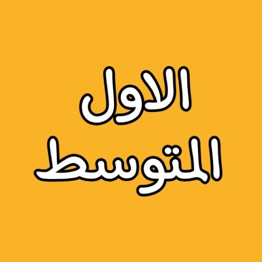 الصف الاول المتوسط - AppWisp.com