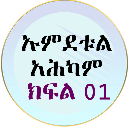ኡምደቱል አህካም በአቡጁወይሪያ 01 Download on Windows