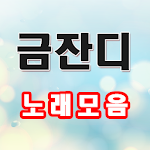 Cover Image of Download 금잔디 노래모음 - 금잔디 트로트 노래듣기, 애창곡, 히트곡 1.5 APK