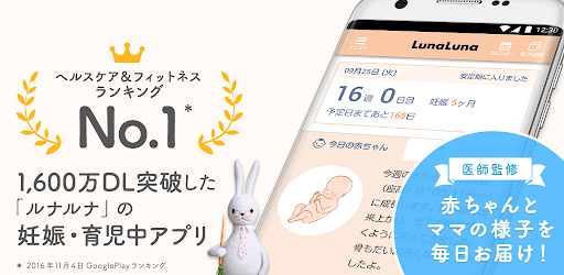 ルナルナ ベビー 妊娠したママを妊娠中から出産までサポート 赤ちゃんの様子を毎日お届けします Google Play のアプリ