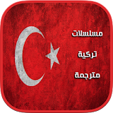 مسلسلات تركية مترجمة icon