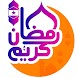 خلفيات رمضان 2024 - Androidアプリ