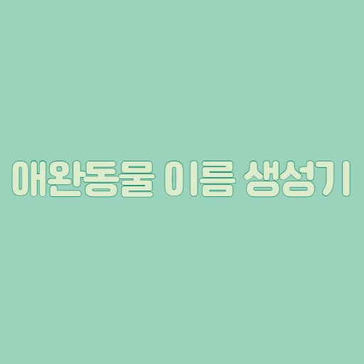 애완동물 이름 생성기 logo