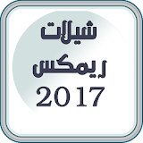 شيلات ريمكس بدون نت 2017 icon