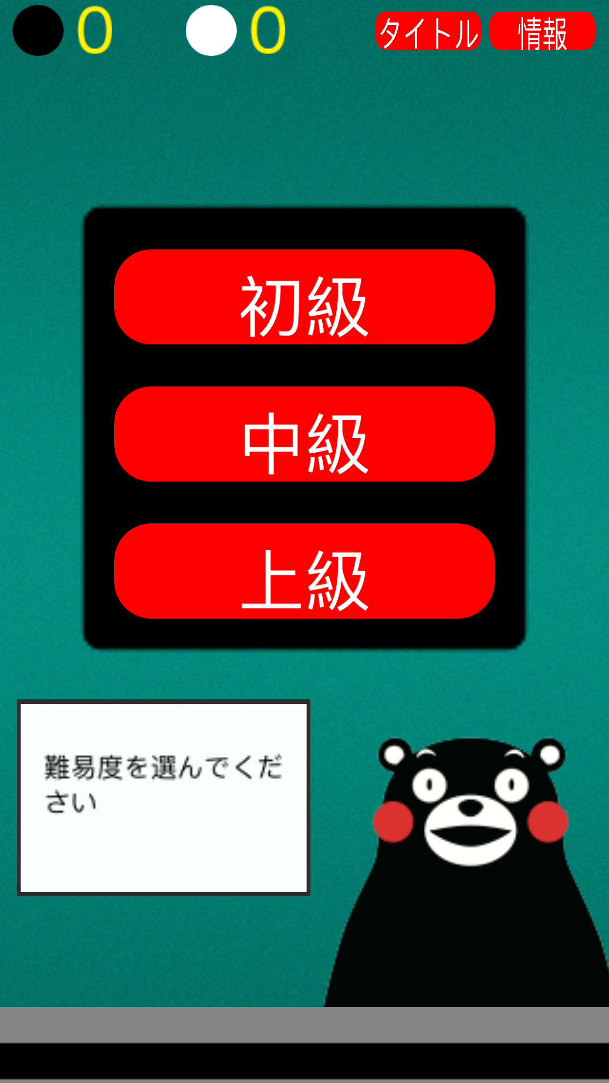 Android application くまモンのリバーシ screenshort