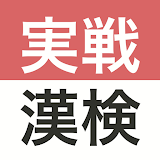 実戦漢検 2級・準2級・3級 - 漢字検定問題集 icon