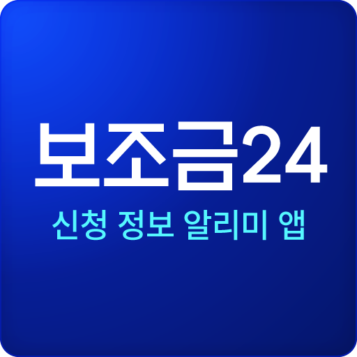 보조금24 신청 정보 알리미 앱 logo