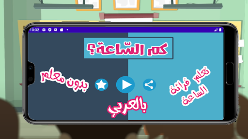 Android application تعليم الساعة بالعربي screenshort