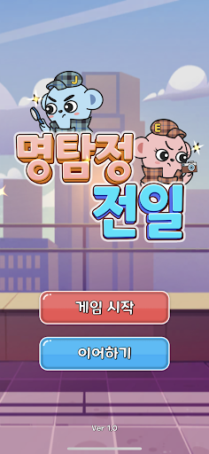 Android application 명탐정 전일 screenshort